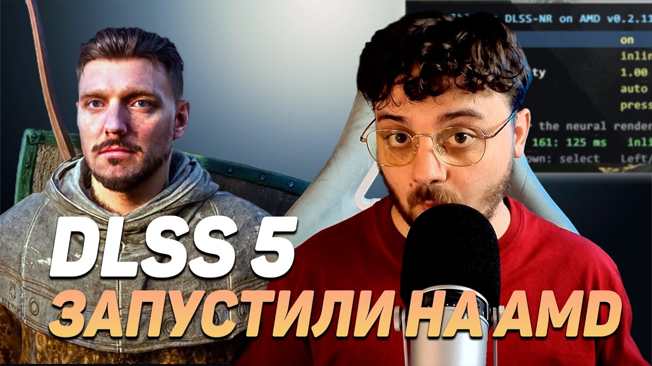 DLSS 5 запустили на AMD &mdash; сколько FPS, как работает нейро рендеринг и есть ли будущее?