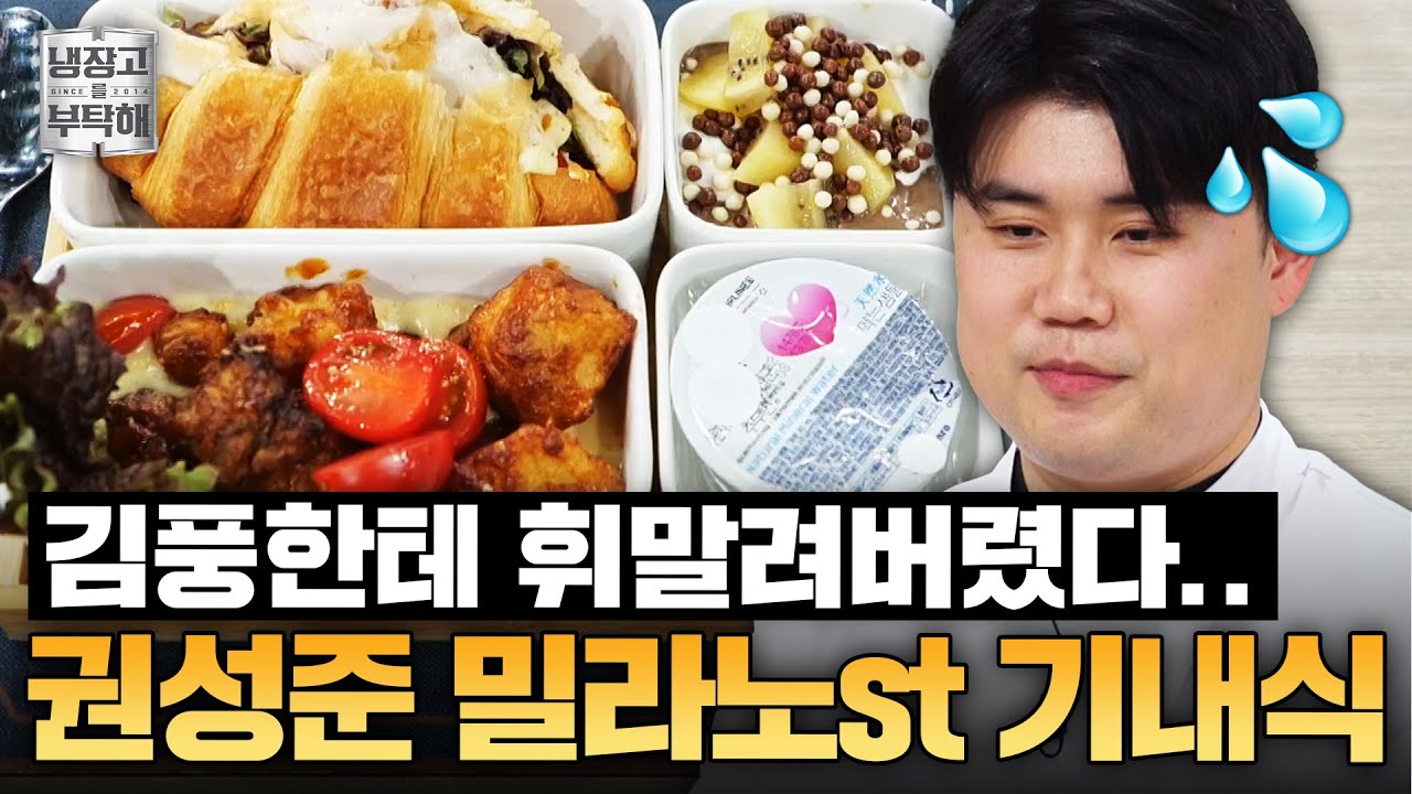 [#권성준레시피] 역대급 난장판 대결에 기억 잃은 덱스까지?🤣 억울 권성준의 밀라노 갬성 가득 기내식 코스 레시피ㅣ냉장고를 부탁해ㅣJTBC 250323 방송