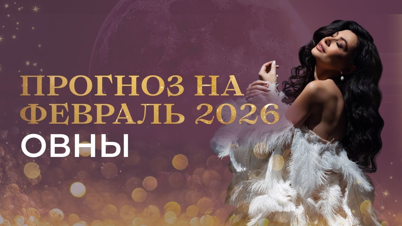 ОВНЫ - ПРОГНОЗ НА ФЕВРАЛЬ 2026 от Валерии Бондарь 