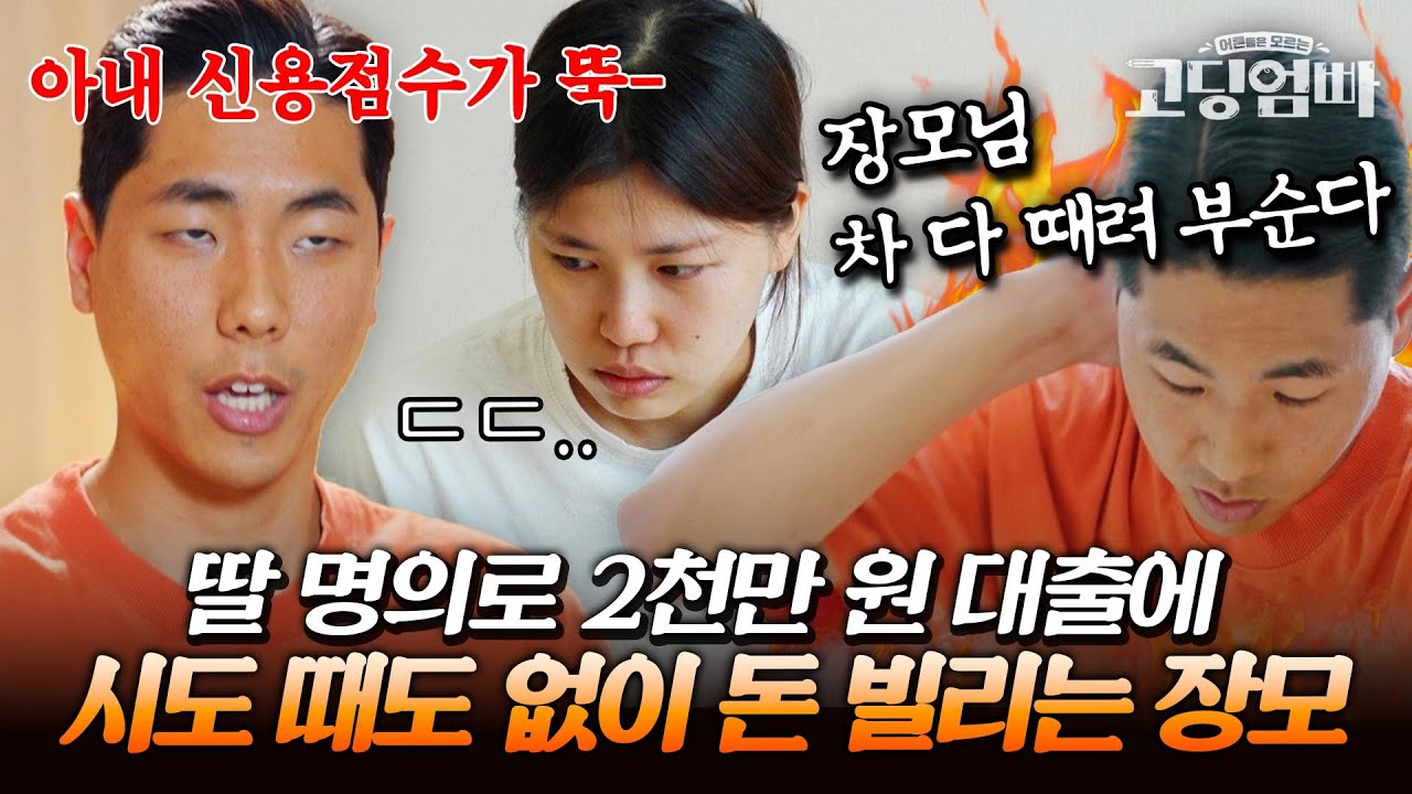 안 갚으면 차 때려 부순다. 시도 때도 없이 돈 빌려 가는 장모에 폭발한 남편의 과격한 경고｜#다시보는고딩엄빠