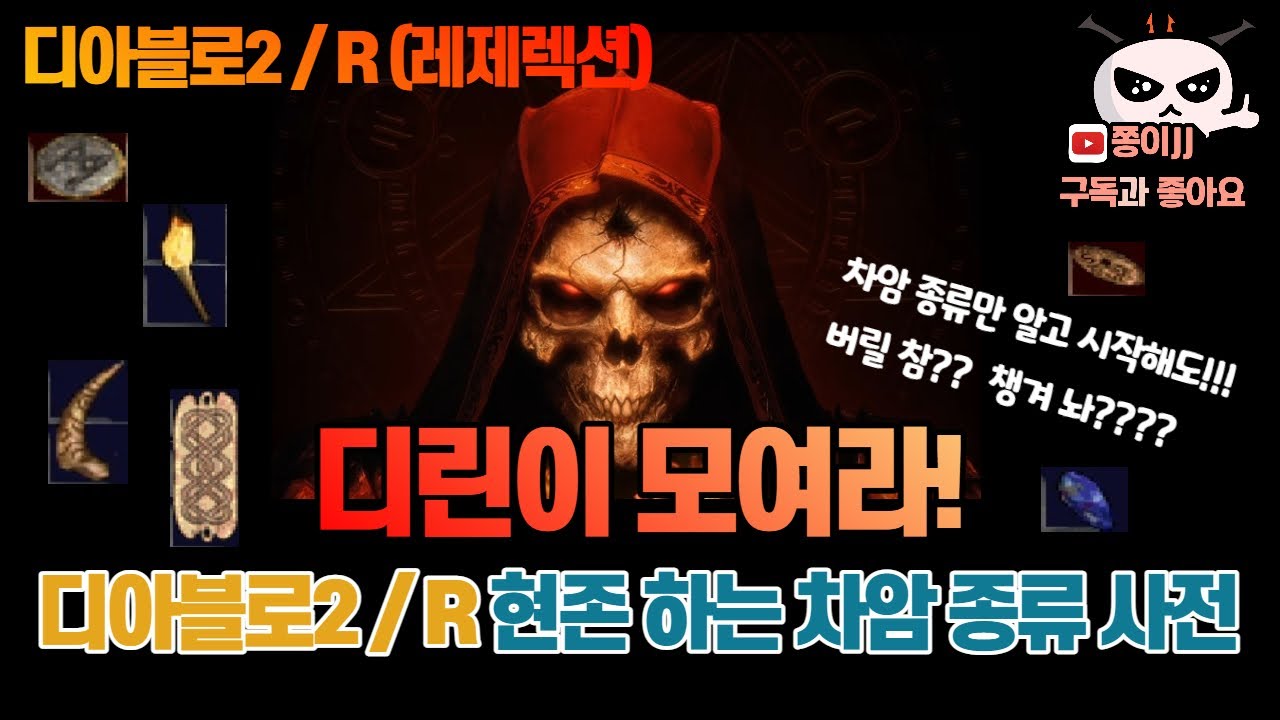디린이 모여라!! 디아블로2 / R(레저렉션)  차암 종류!!  백과사전 맛집!