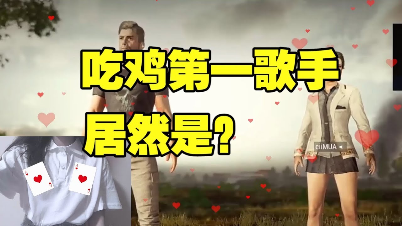 绝地求生：吃鸡主播菊花遇到比心第一歌手慈慈，居然嘲笑她是个飞机场？