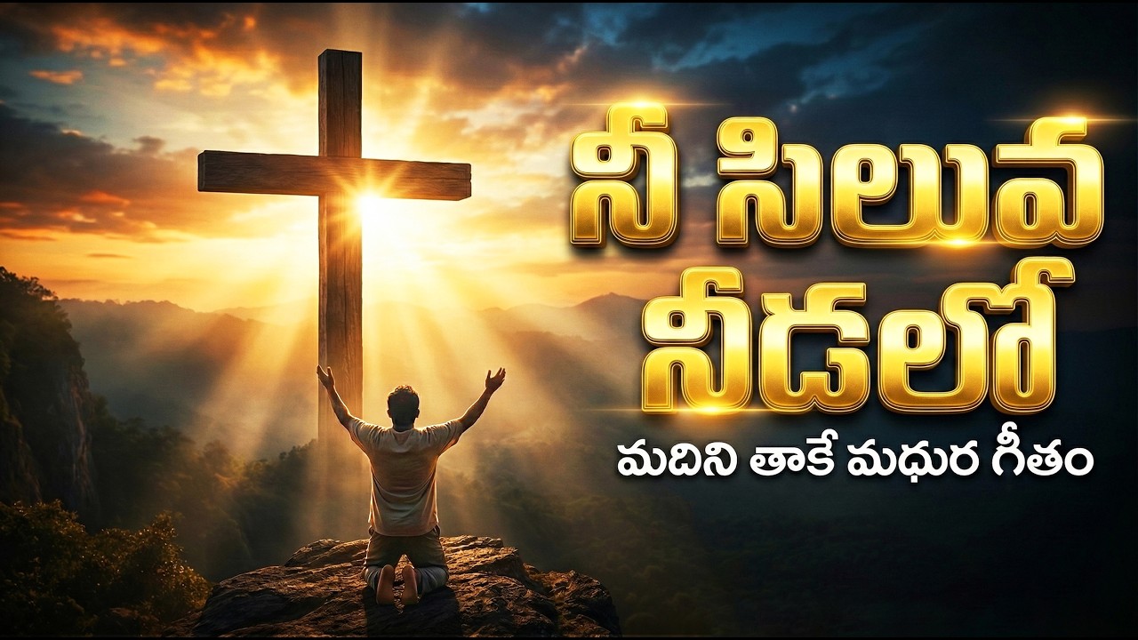 నీ సిలువ నీడలో - Nee Siluva Needa Lo | Heart Touching Telugu Christian Song | 4k