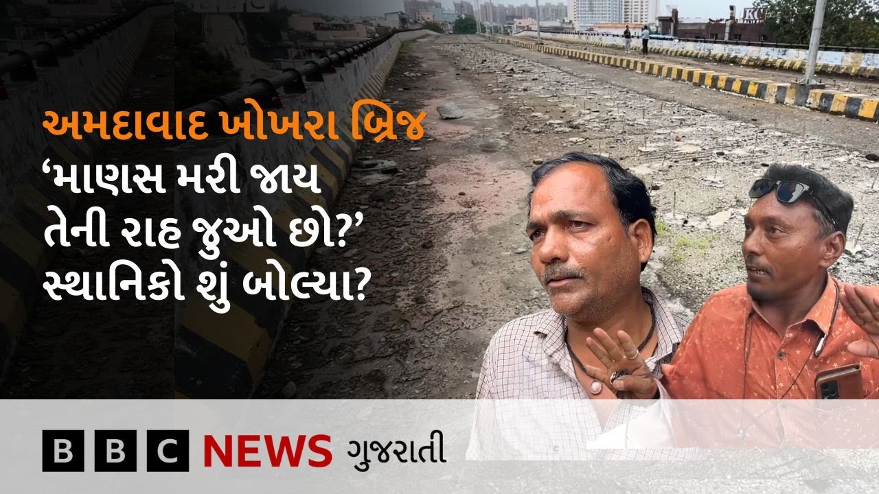 Ahmedabad : બિસ્માર હાલતના આ બ્રિજને લીધે સ્થાનિકોમાં હવે શું ચિંતા છે?
