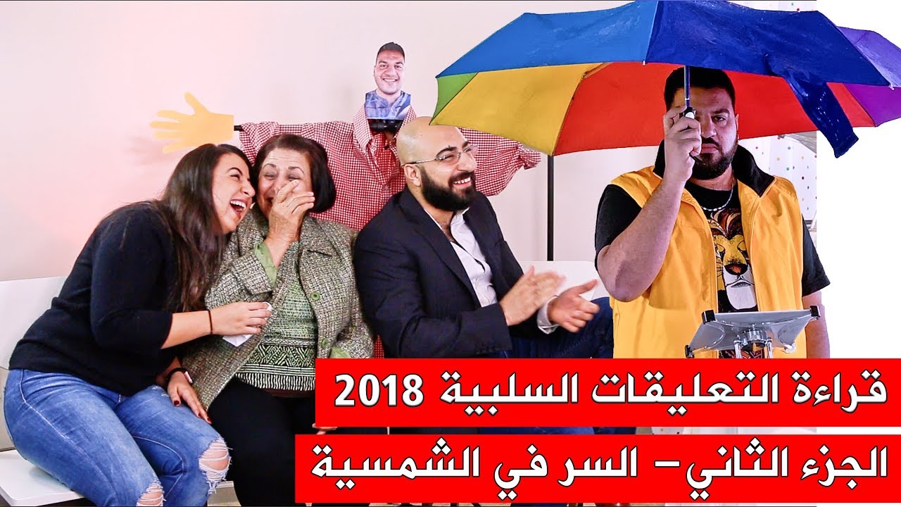 ضحك فضيع | قراءة التعليقات السلبية 2018 | الجزء الثاني