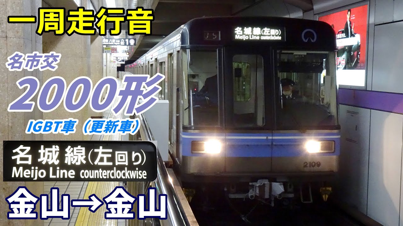 【一周走行音】名市交2000形 IGBT車〈名城線左回り〉金山→金山 (2023.1)