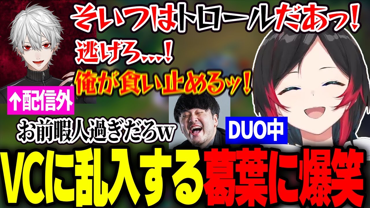 配信外の葛葉が、k4senとのLOL中にVCへ現れ大暴れして爆笑するうるか【k4sen/葛葉/うるか/DUOランク】