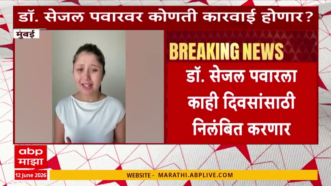 Dr Sejal Pawar Suspended: अश्लील वक्तव्य भोवलं! डॉक्टर सेजल पवारवर अखेर निलंबनाची कारवाई?
