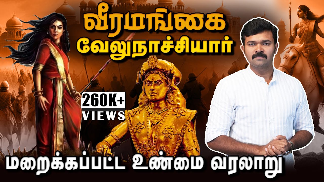 வீரமங்கை வேலுநாச்சியார் | மறைக்கப்பட்ட மண்ணிண் வரலாறு | சாட்டை | துரைமுருகன் |