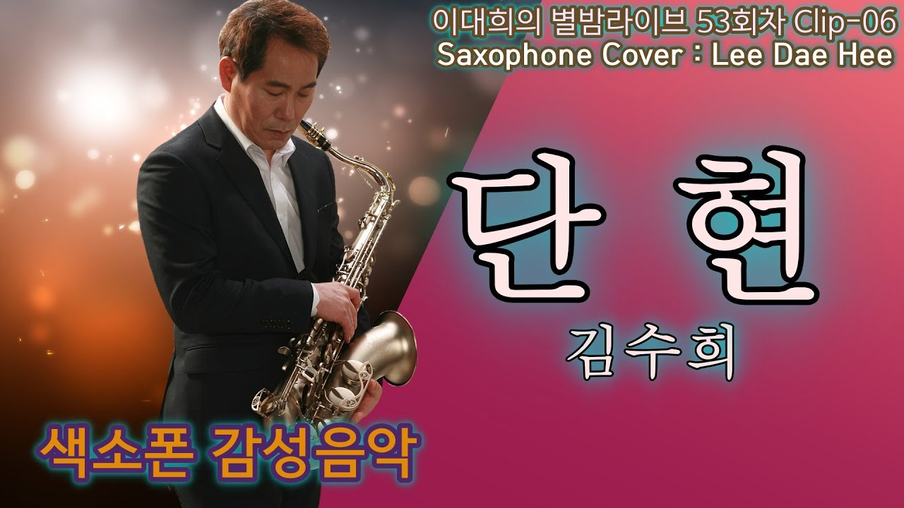 단현/김수희/53회차.별밤라이브Clip-06/Saxophone Cover.이대희