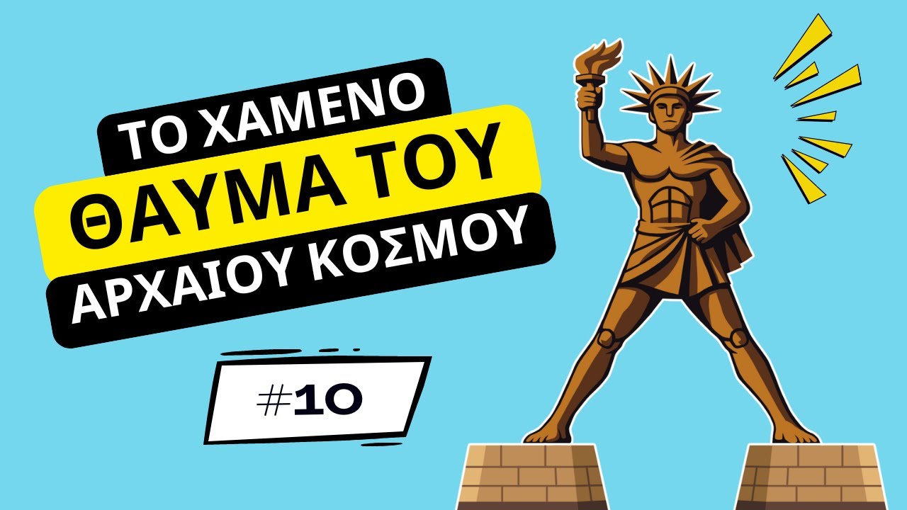 Κολοσσός της Ρόδου: Το χαμένο θαύμα του αρχαίου κόσμου | Heraclides (#10)