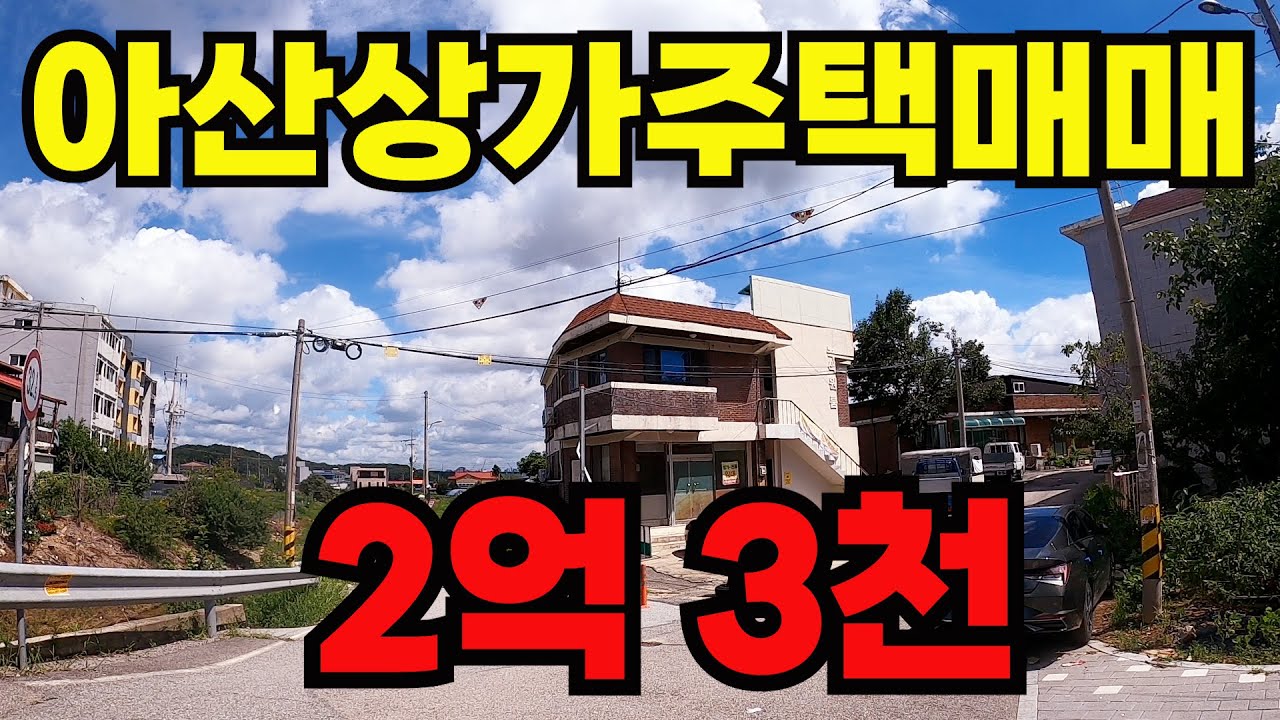 [매물362]아산상가주택매매, 가장 싼 상가주택, 작은 금액으로 임대사업 시작 하기