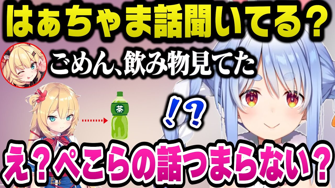 タイマンコラボで飲み物を見ていて話を聞いてない自由すぎるはぁちゃまにツッコミが止まらないぺこらｗ【ホロライブ切り抜き/兎田ぺこら】