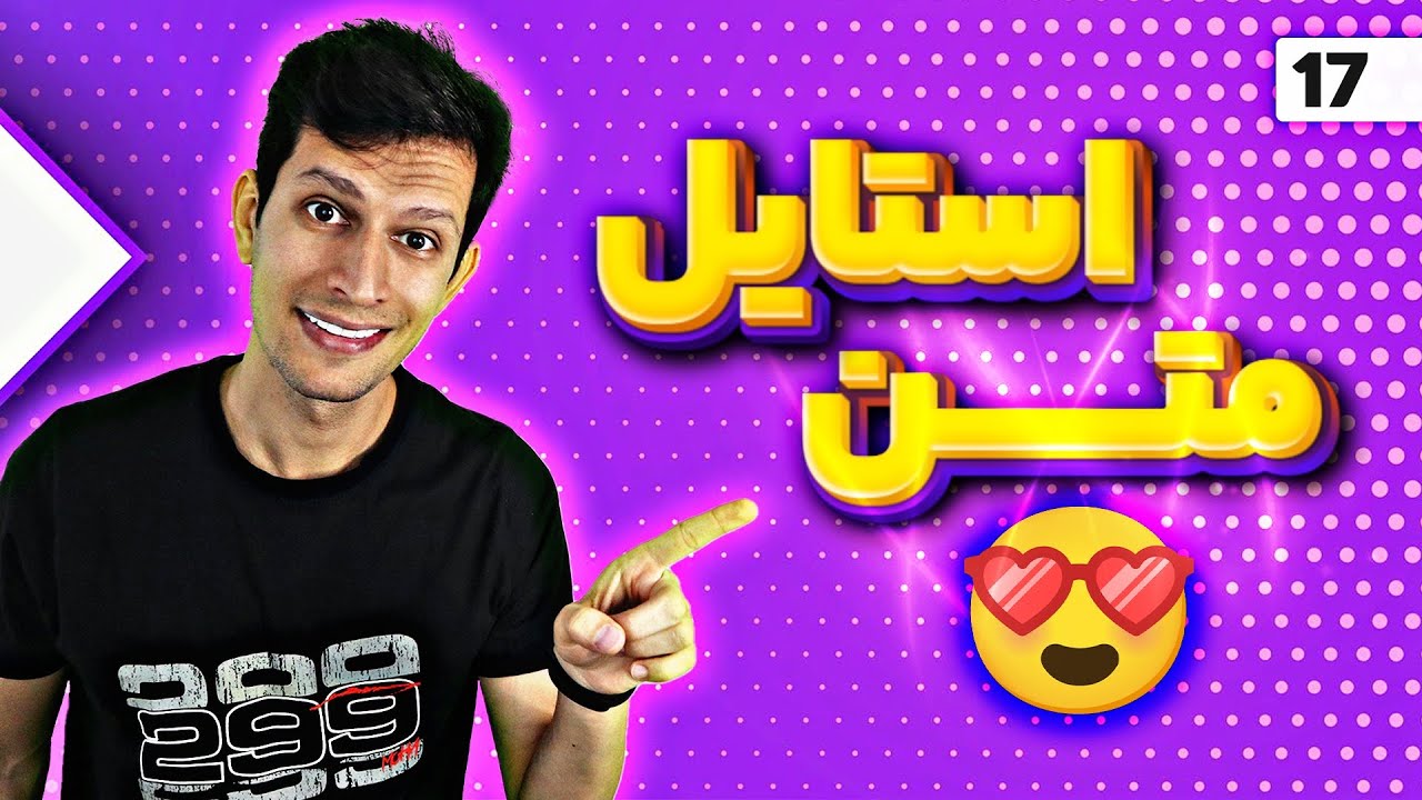 ساخت استایل متن جذاب و طلایی کاملا رایگان