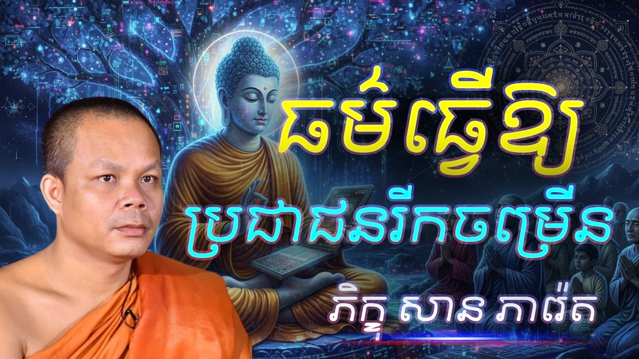 ធម៌ធ្វើឱ្យប្រជាជនរីកចម្រើន