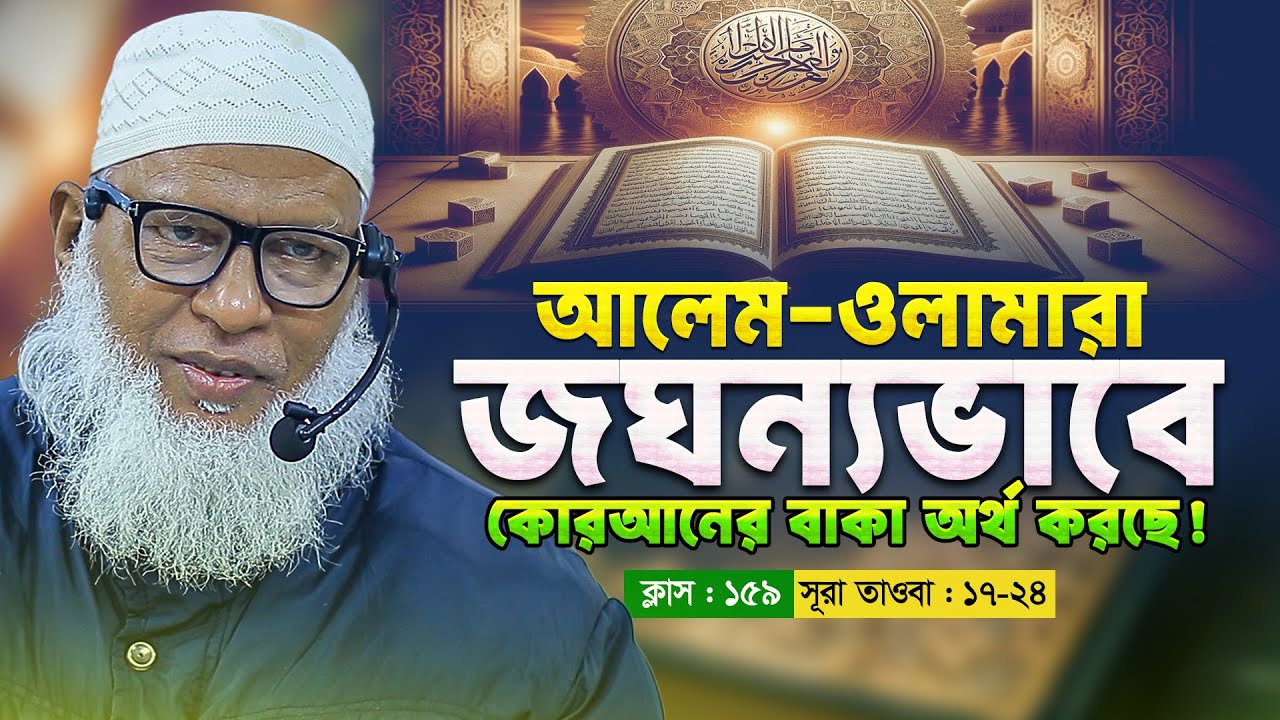 ইসলামে কাদেরিয়া চিশতিয়া নকশবন্দিয়া তারিকা কিভাবে এলো? Mozammel Haque | Quran shikkha class-159
