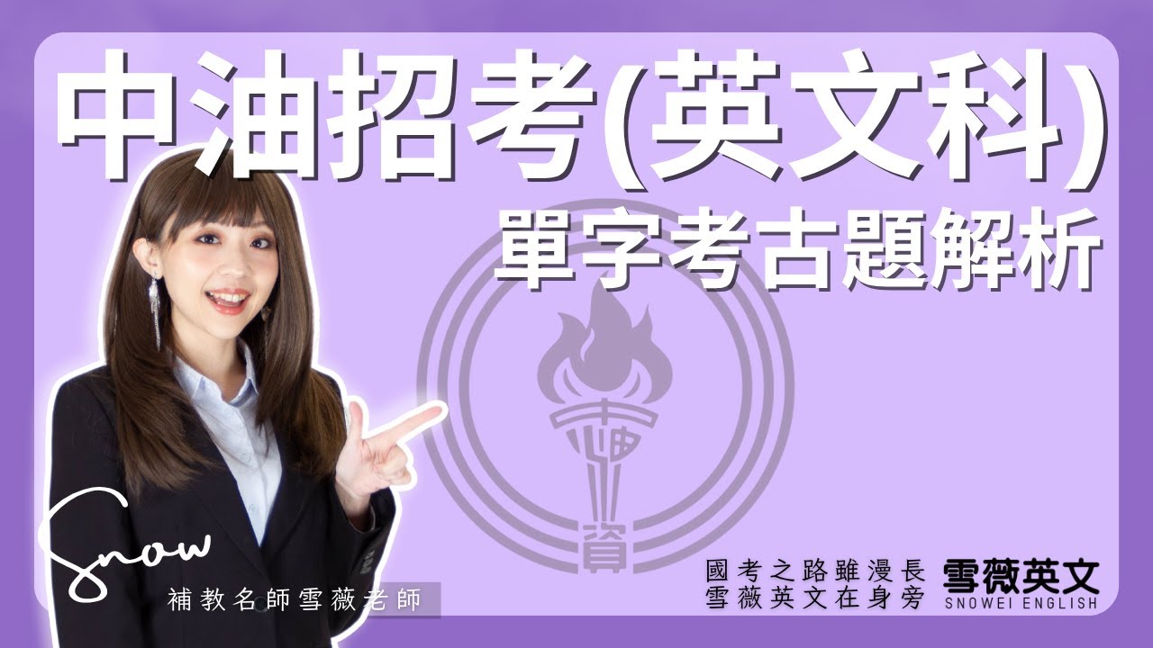 國考英文！單字解析 (中油篇) ｜ #雪薇英文
