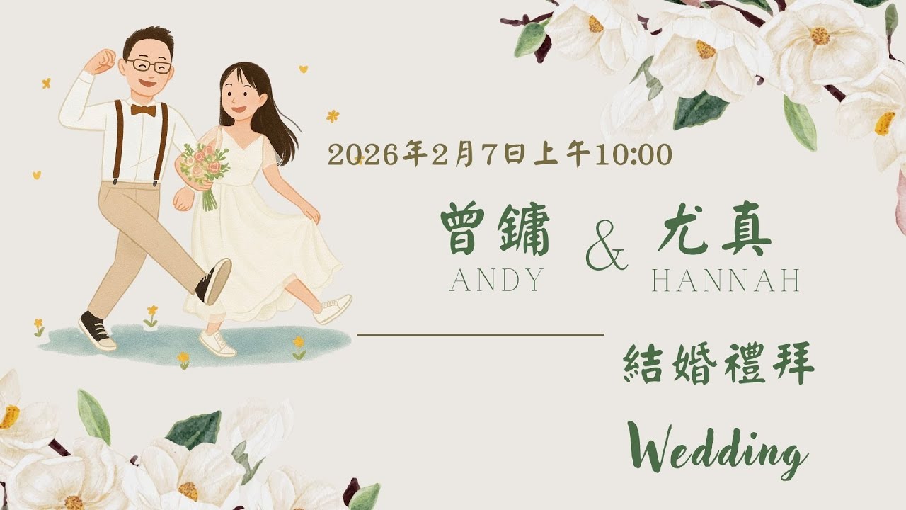 中壢浸信會20260207曾鏞傳道與尤真姐妹結婚禮拜