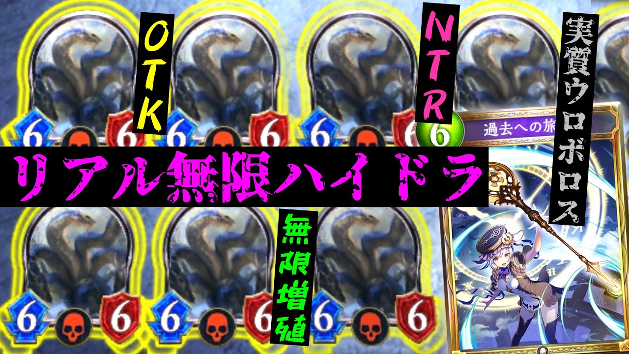 【新弾】〝リアル無限ハイドラ〟過去への旅路で完成。【 Shadowverse シャドウバース 】