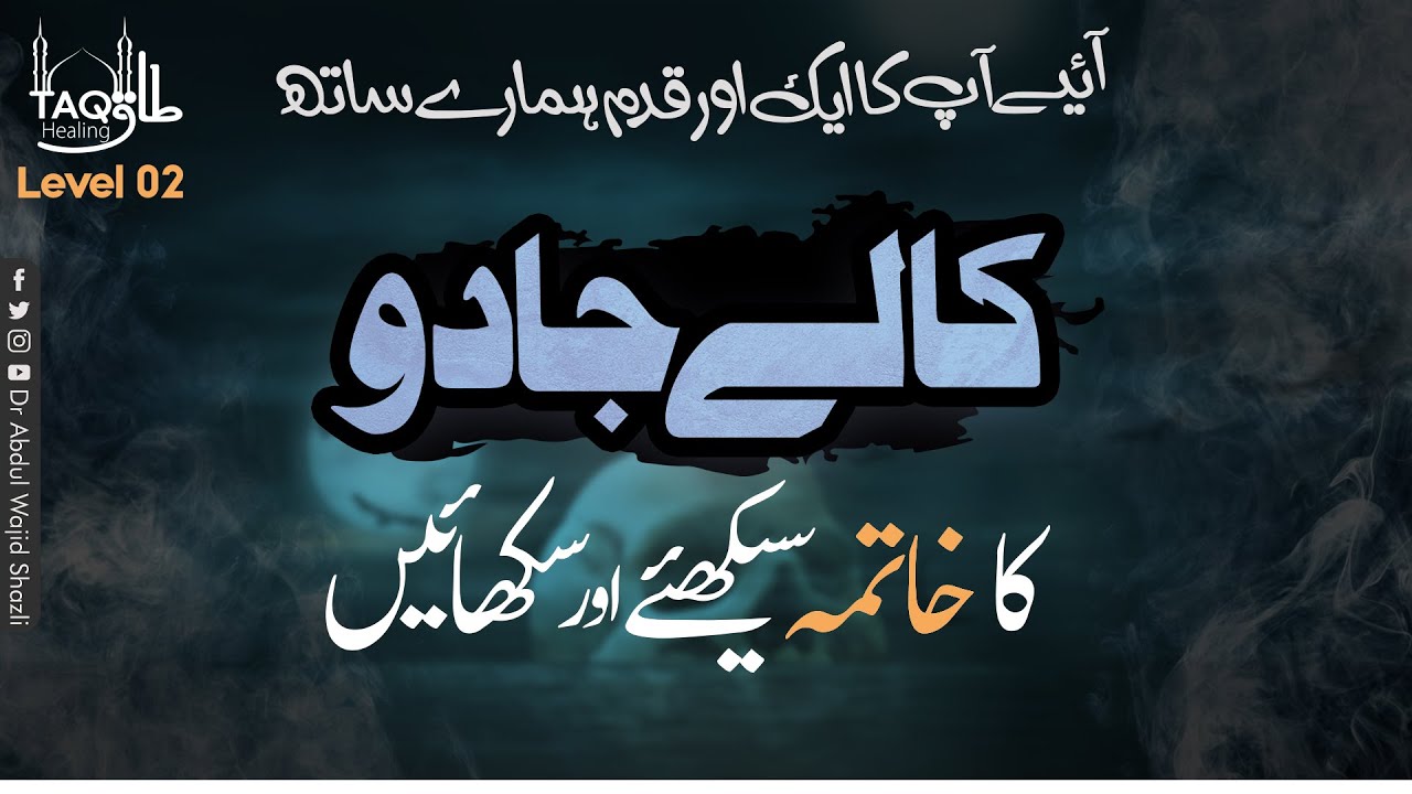 Kaale Jadu ka Khatma Seekhiye or sekhaiye | Aiye Apka 1 or Qadam Hamare Sath