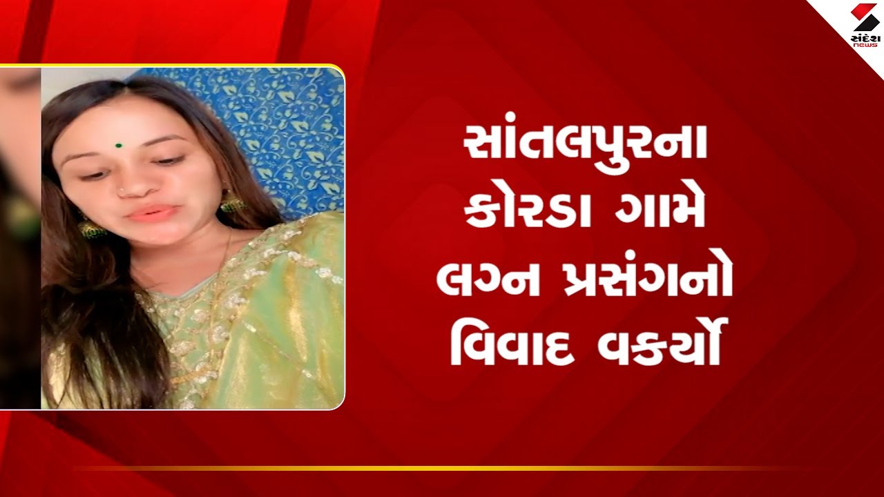 Santalpur | સાંતલપુરના કોરડા ગામે લગ્ન પ્રસંગનો વિવાદ વકર્યો | Thakor Samaj | Gujarat