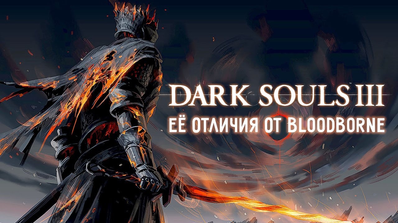 DARK SOUL - 3 ПРОТИВ BLOODBORNE / УМИРАЮЩИЙ МИР ПРОТИВ БЕЗУМИЯ / ВЕЛИКАЯ ИГРА / PS5 / PS4