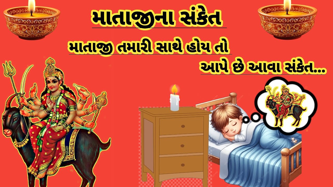 માતાજી તમારી સાથે છે? તો આ 7 સંકેત જરૂર દેખાશે 🙏😱 | અવગણશો નહીં