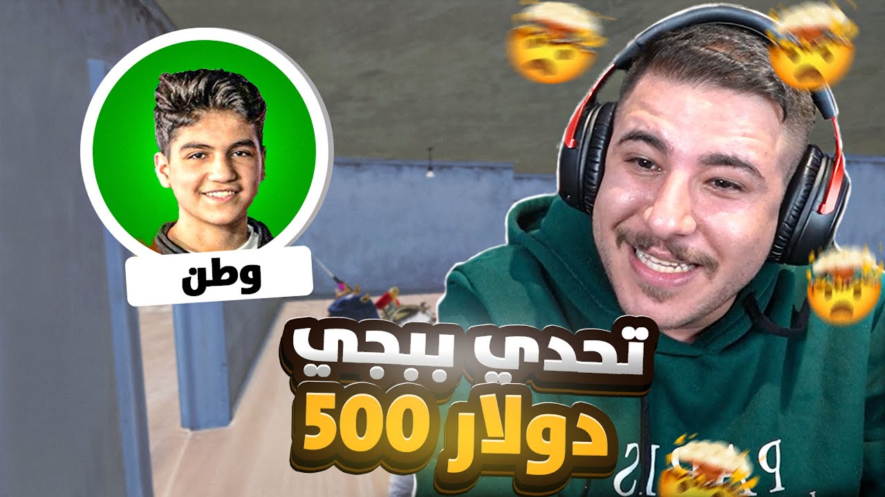 تحدي ببجي مع وطن ضد أبو جرادة على 500 دولار!🔥💰