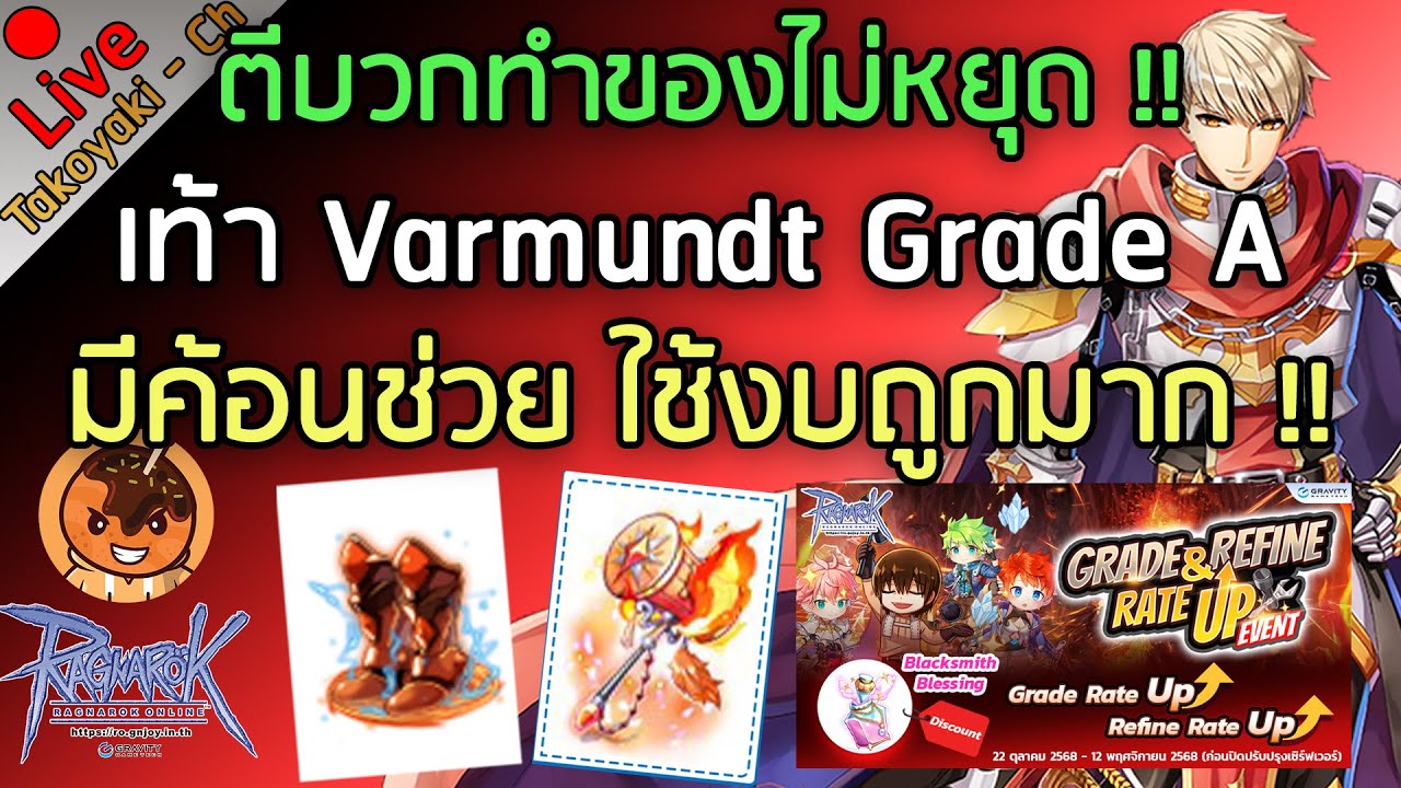 🔴ตีบวกทำของไม่หยุด !! เท้า Varmundt Grade A มีค้อนช่วย ใช้งบถูกมาก !! [Ragnarok Gravity C4]