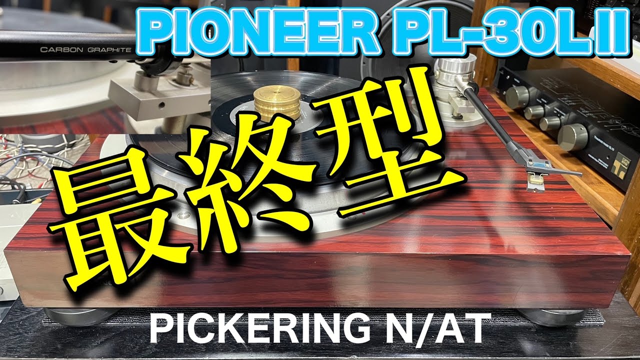 ■EXCLUSIVEの血筋を継ぐ名機 ～最終型 The bloodline of EXCLUSIVE ~ The final model of the series．PIONEER PL–30LⅡ