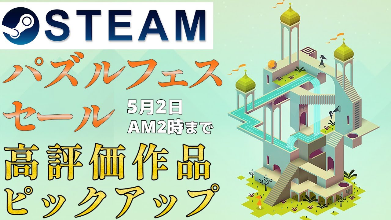 【Steam】パズルフェスセール高評価な作品をピックアップ【5月2日午前2時まで】