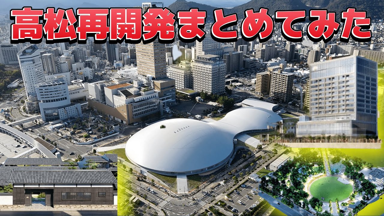 日本再開発シリーズ 高松市の再開発をまとめてみた