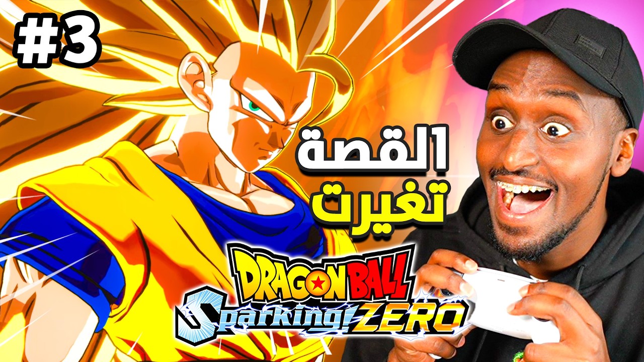 لعبت مسارات قصة مختلفة ! تختيم دراغون بول سباركينج زيرو #3