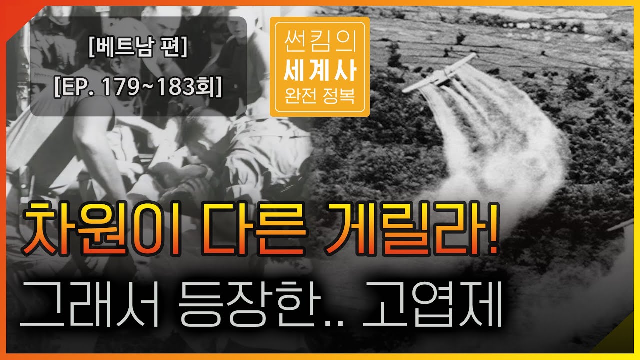 차원이 다른 게릴라 전투, 그래서 등장한 고엽제! [썬킴의 세계사 완전 정복 EP. 179~183회 모음 [베트남 근대사]
