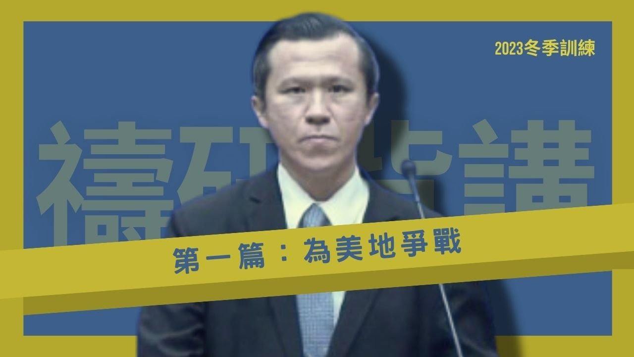 【晨興聖言-PSRP系列】《2023冬季訓練 》第一篇  為美地爭戰