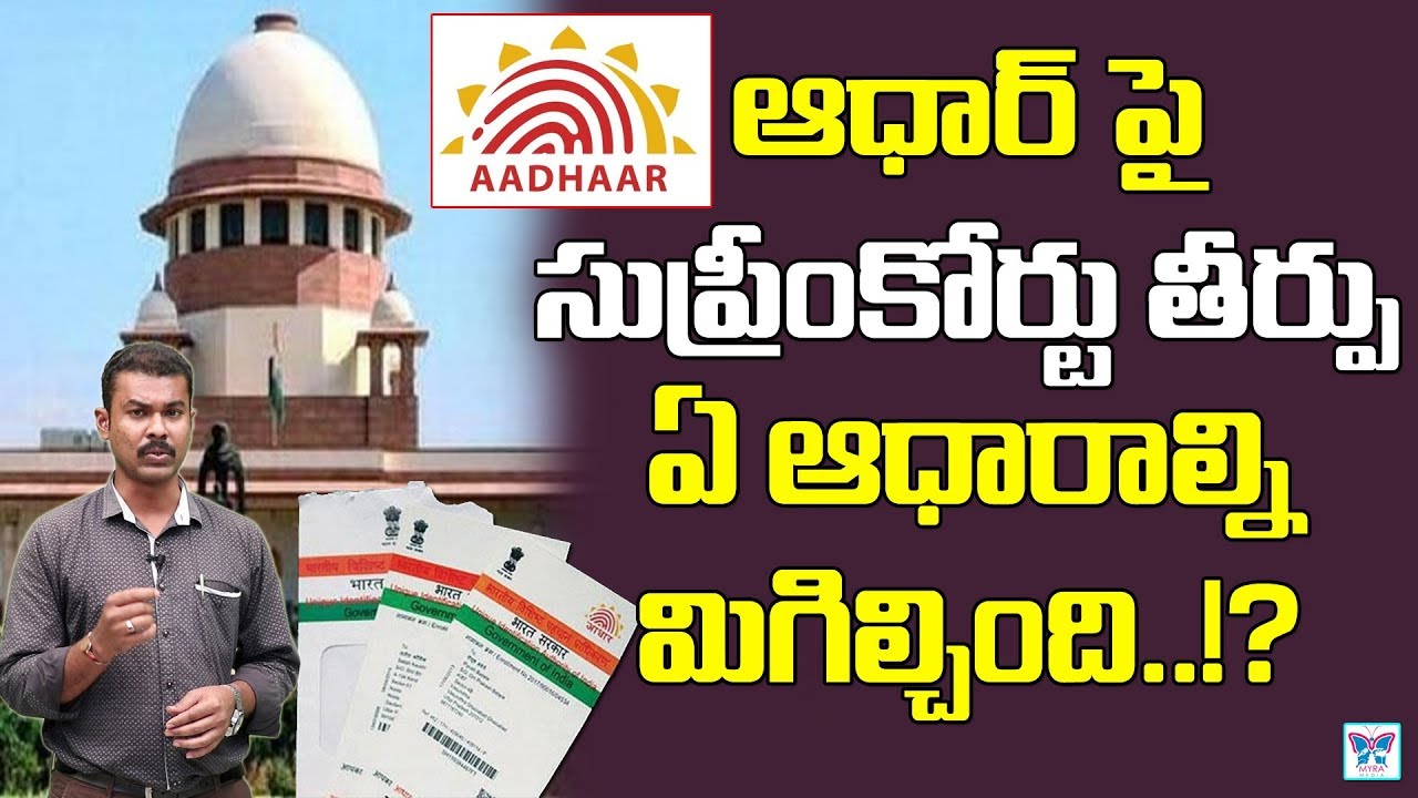 ఆధార్ పై సుప్రీమ్ కోర్టు తీర్పూ | What Supreme Court’s Aadhar Card Judgement Means for U | MyraMedia