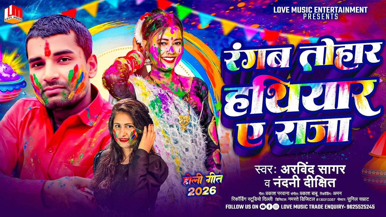Bhojpuri Holi | रंगब हथियार ए राजा | Rangab Tohar Hathiyar Ye Raja | Arvind Sagar & Nandani Dixit