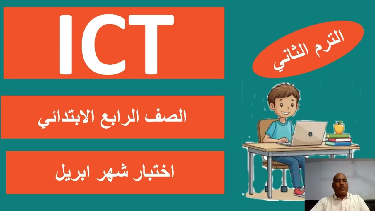 مراجعة اختبار  شهر أبريل ICT للصف الرابع، امتحان شهر مارس،اختبار شهر مارس ict للصف الرابع،