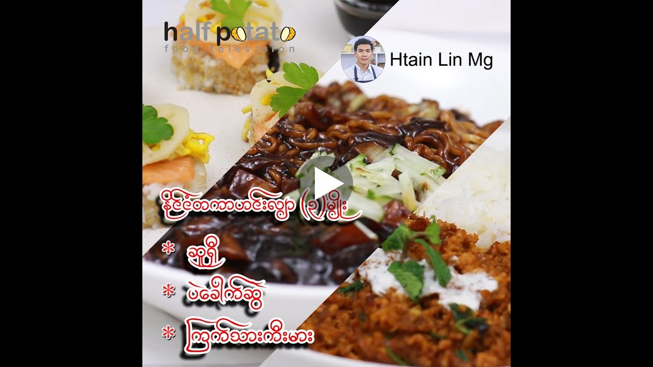 ဆူရှီ၊ ပဲခေါက်ဆွဲ၊ ကြက်သားကီးမား
