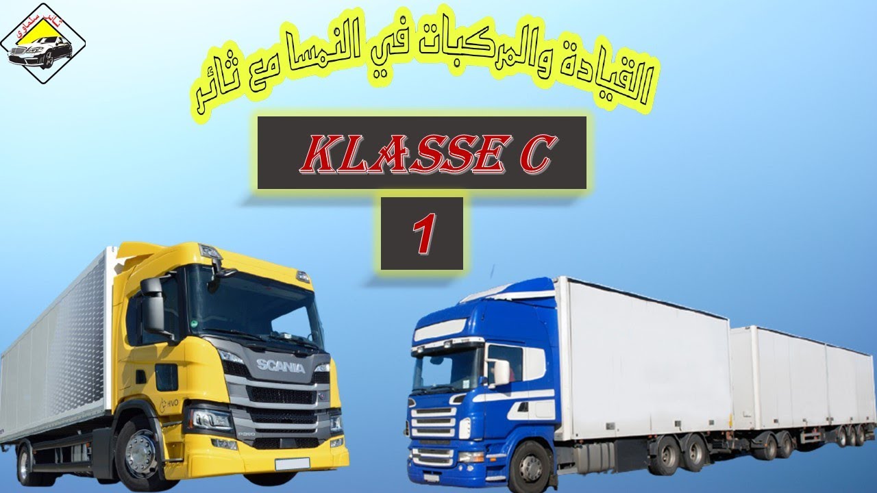 اسئلة شهادة قيادة الشاحنة LKW فئة C