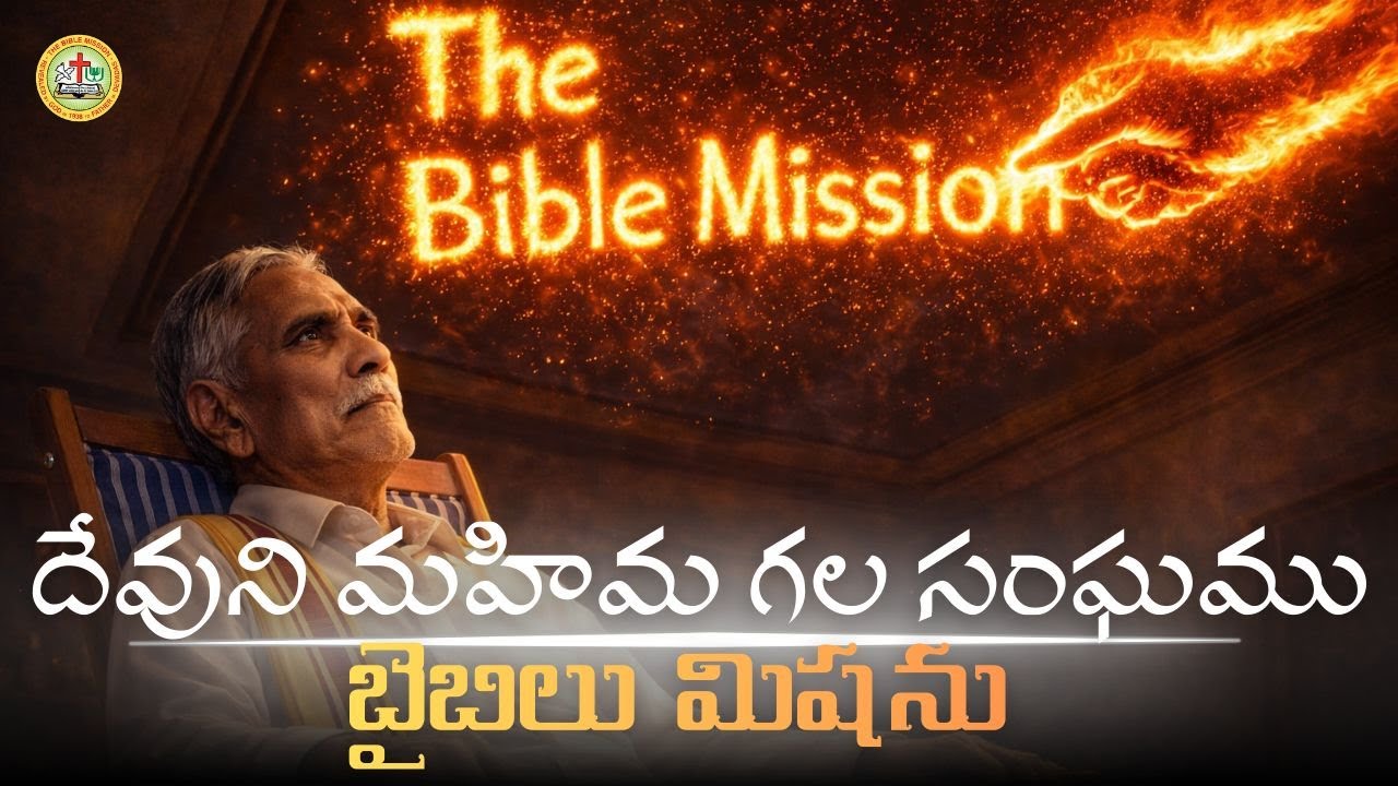 🔴 #Live||Bible Mission Rajahmundry || దేవుని మహిమ గల సంఘము || 25-1-2026 ||Rev Dr Vajra Kumar