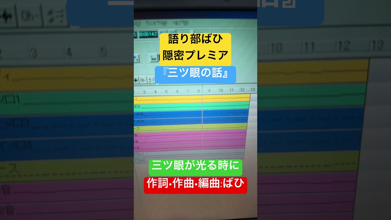 ばひ『三ツ眼の話』