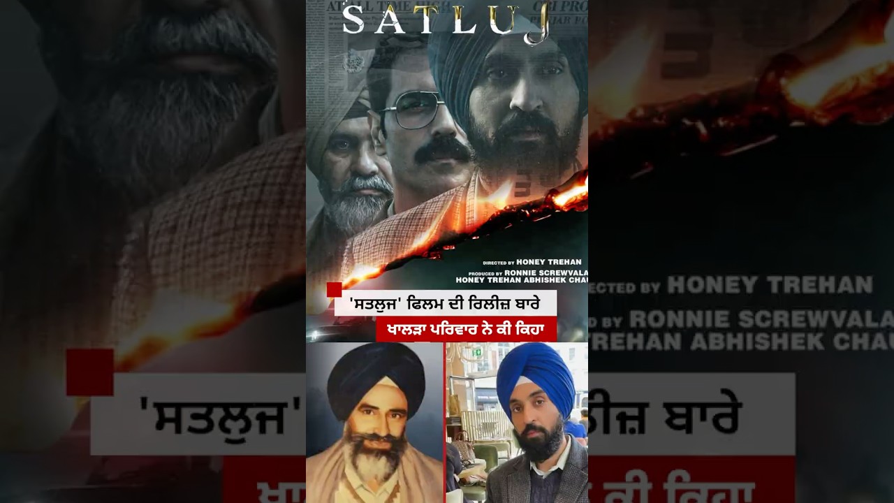 Diljit ਦੀ Satluj Movie ਬਾਰੇ ਖਾਲੜਾ ਪਰਿਵਾਰ ਨੇ ਕੀ ਕਿਹਾ | 𝐁𝐁𝐂 𝐏𝐔𝐍𝐉𝐀𝐁𝐈