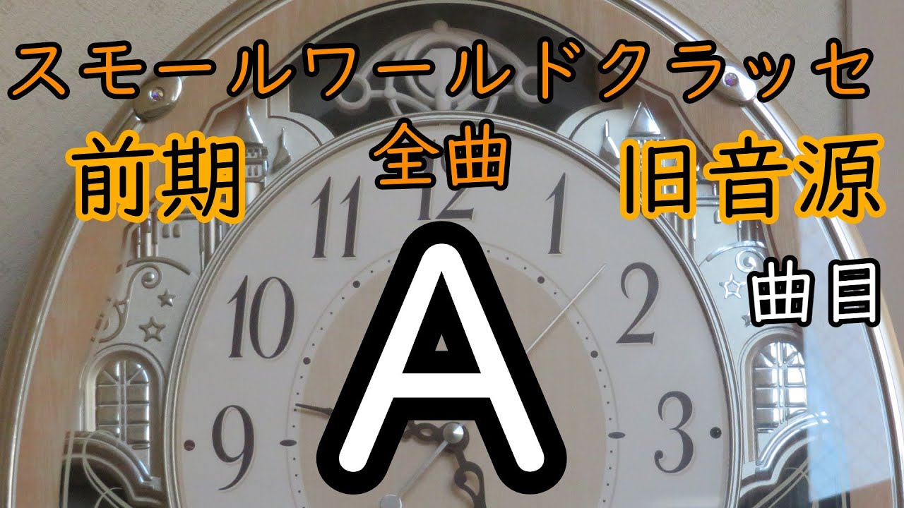 【前期旧音源・A曲目】スモールワールドクラッセ全曲版（現地音源編）