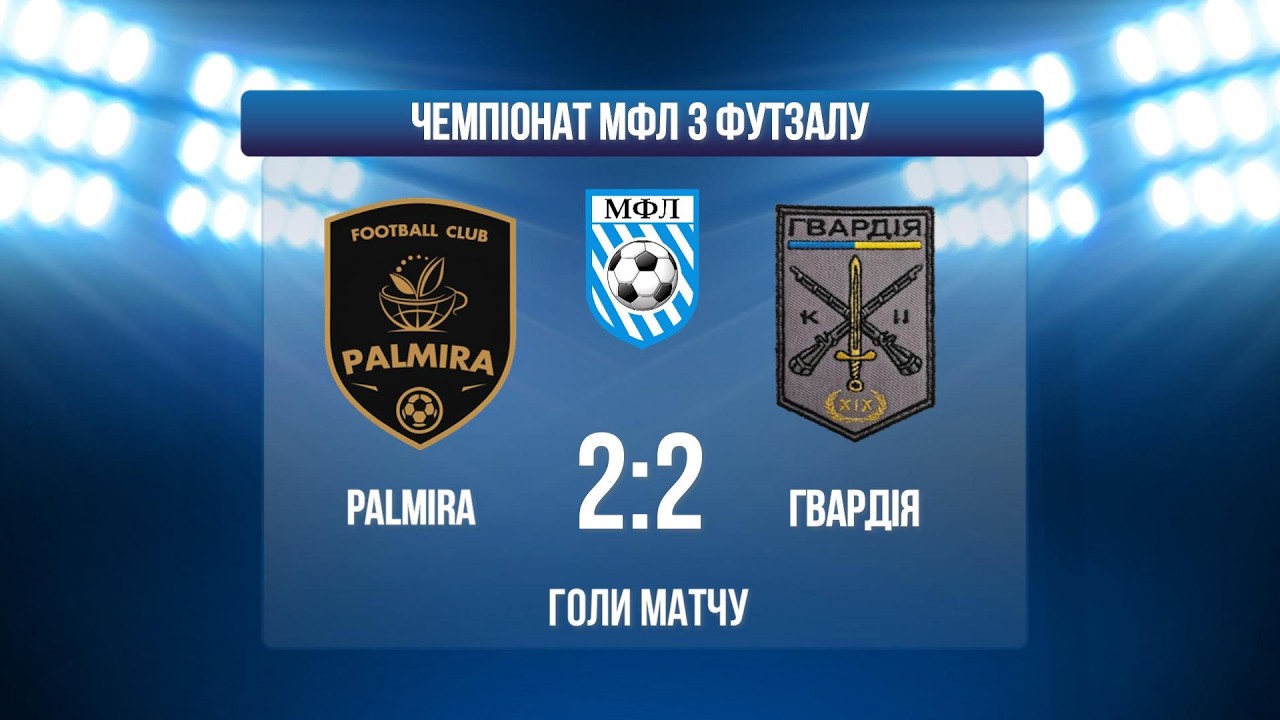 PALMIRA - МИХАЙЛІВКА І ЧЕМПІОНАТ МФЛ З ФУТЗАЛУ І ВИЩА ЛІГА І ГОЛИ МАТЧУ