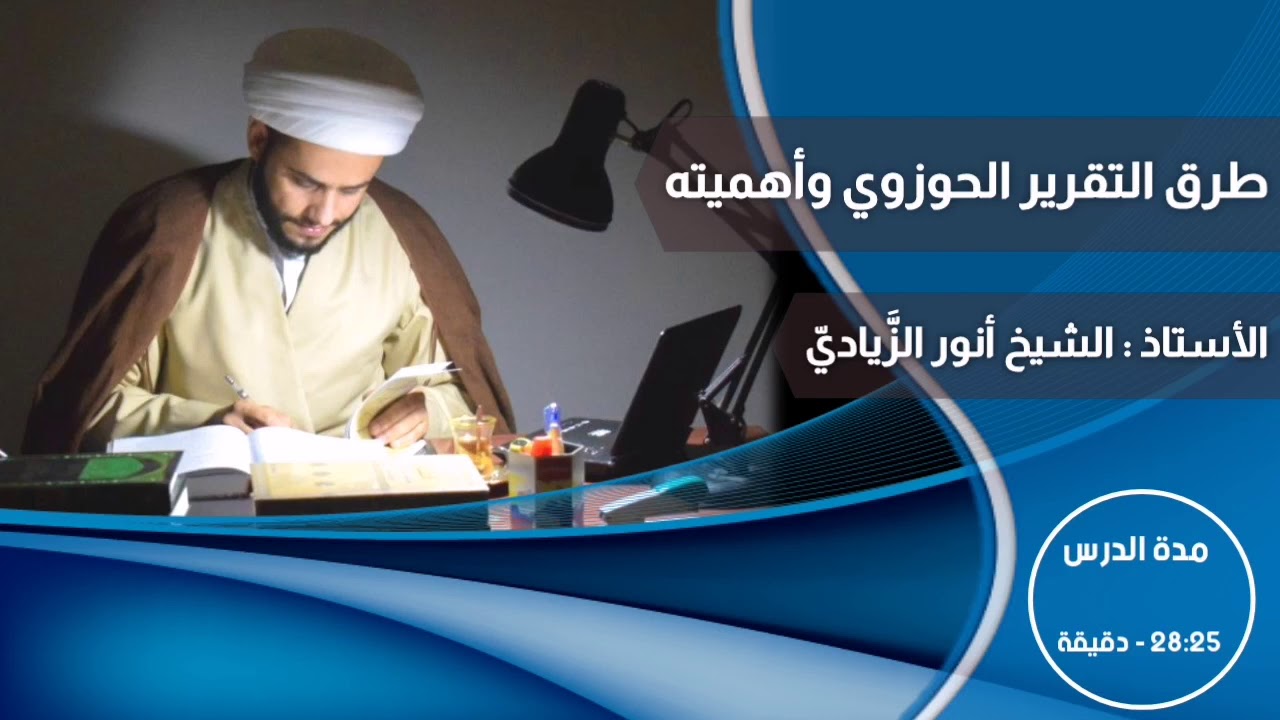كيفية كتابة التقرير الحوزوي وأهميته | طرق التقرير الحوزوي | الشيخ أنور الزيادي