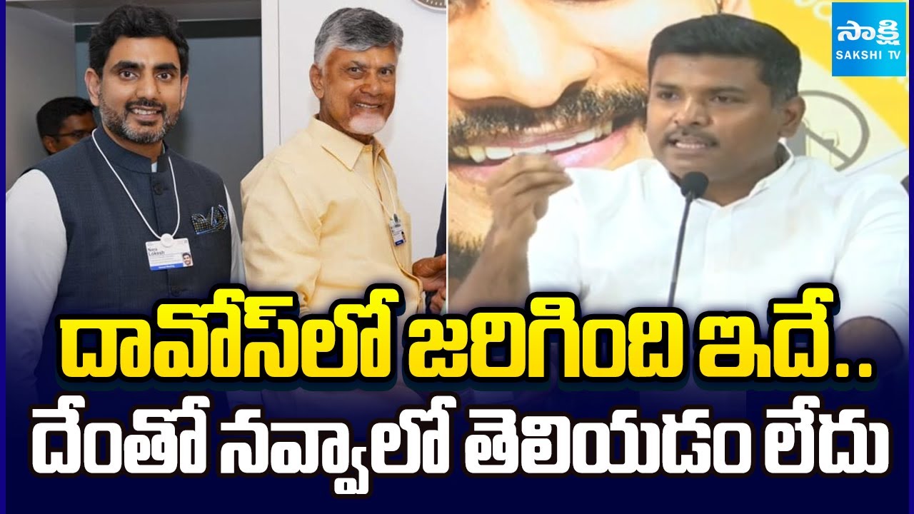 దావోస్ వెళ్లి చేసింది.. | Gudivada Amarnath Satires On Chandrababu, Nara Lokesh Davos Tour