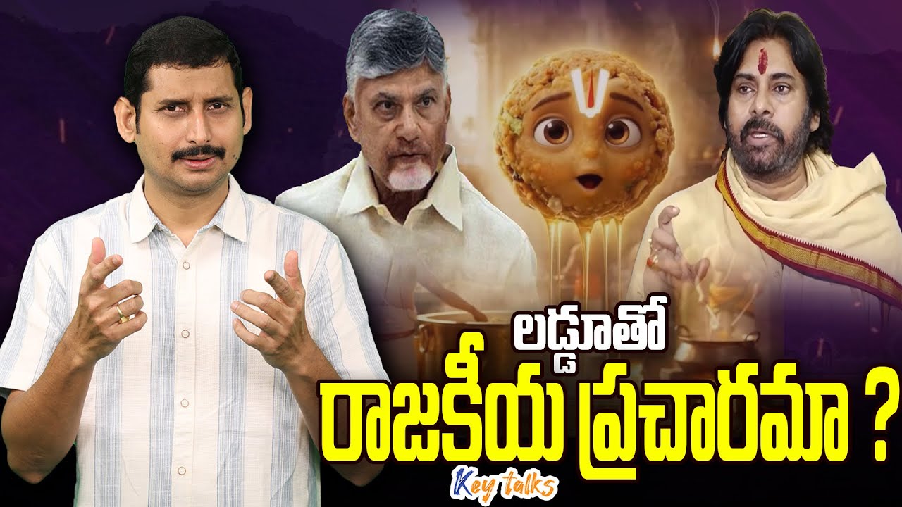 లడ్డూతో రాజకీయ ప్రచారమా?|Babu politics on laddu |TDP AI video on laddu |Pavan Kalyan | Kamesh Gutala