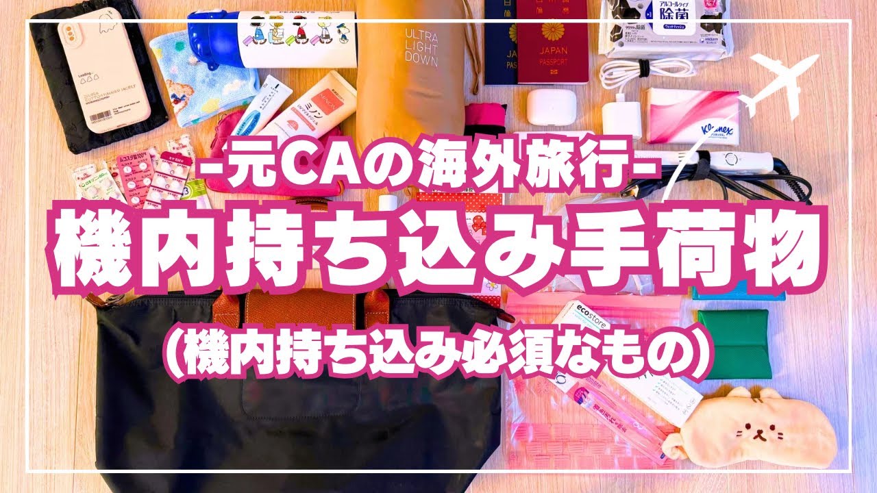 【2026年最新版】元CAの渡航用ミニマルバッグの中身| What's in my bag | Carry-on baggage✈️