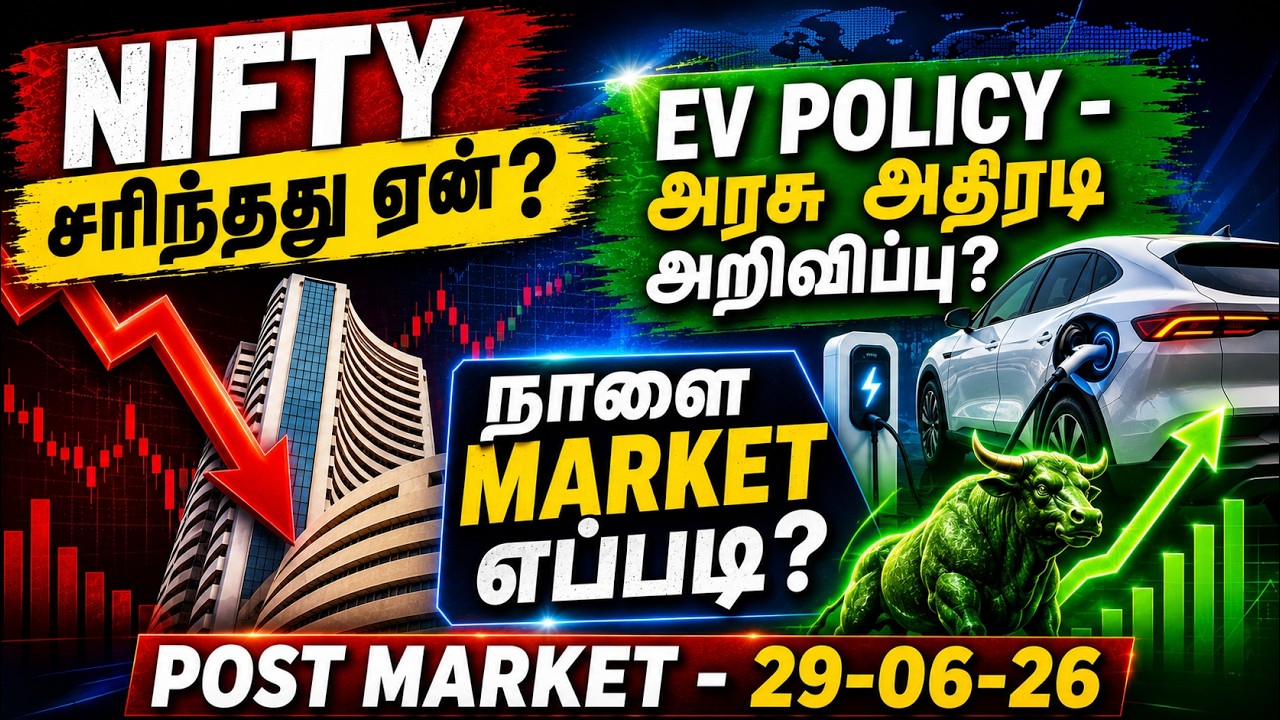 NIFTY சரிந்தது ஏன்? | EV POLICY -அரசு அதிரடி அறிவிப்பு?| நாளை MARKET எப்படி?| Post Market - 29-06-26